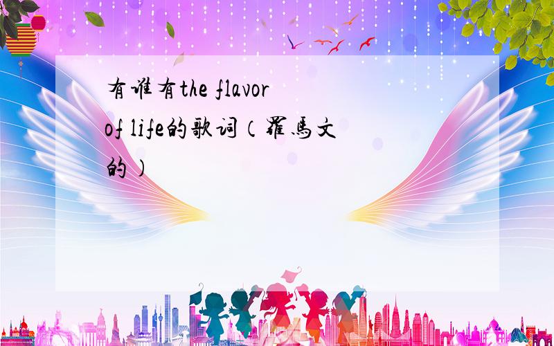 有谁有the flavor of life的歌词（罗马文的）