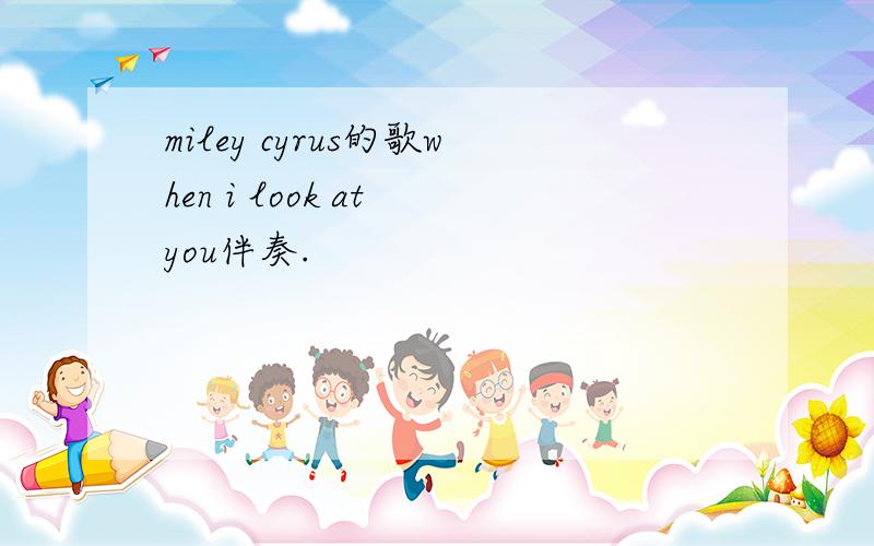 miley cyrus的歌when i look at you伴奏.