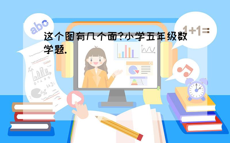 这个图有几个面?小学五年级数学题.