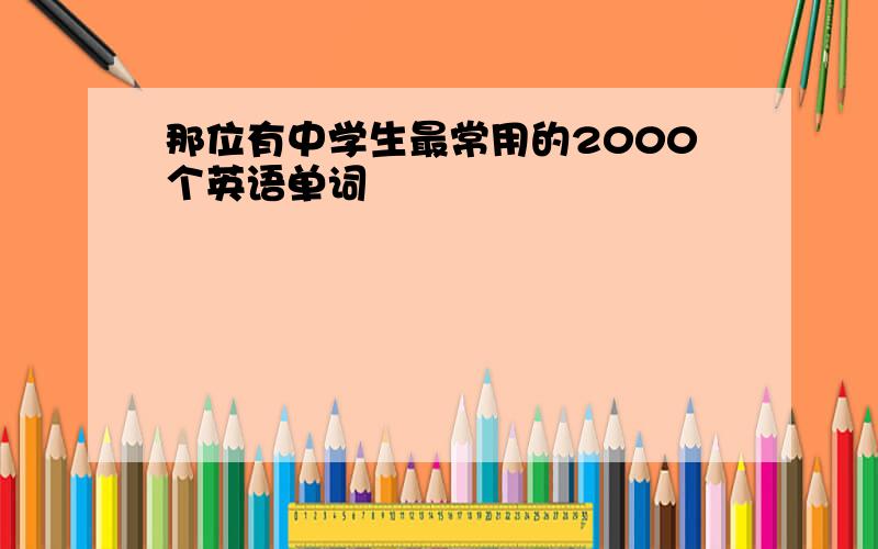 那位有中学生最常用的2000个英语单词