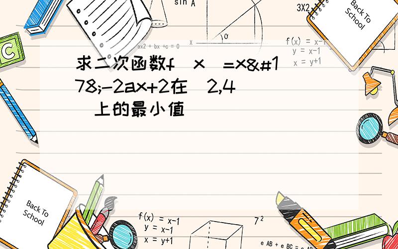 求二次函数f(x)=x²-2ax+2在[2,4]上的最小值