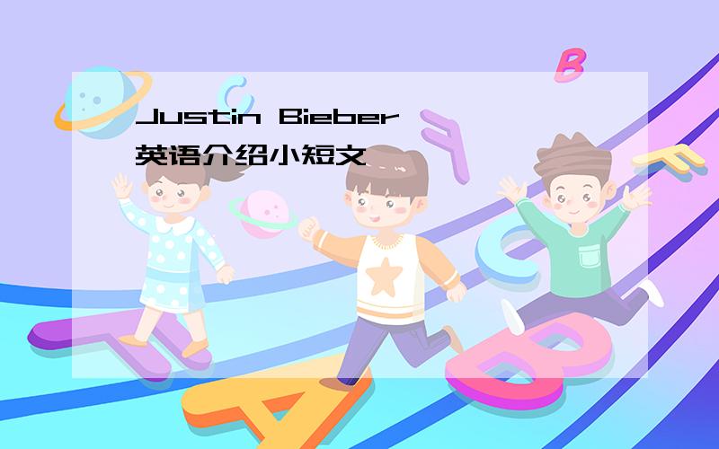 Justin Bieber 英语介绍小短文