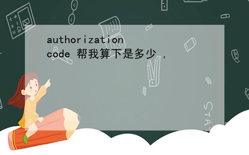 authorization code 帮我算下是多少 ,