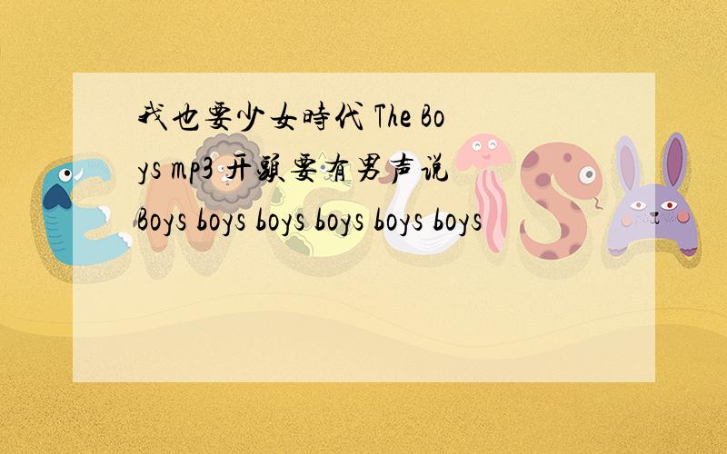 我也要少女时代 The Boys mp3 开头要有男声说Boys boys boys boys boys boys