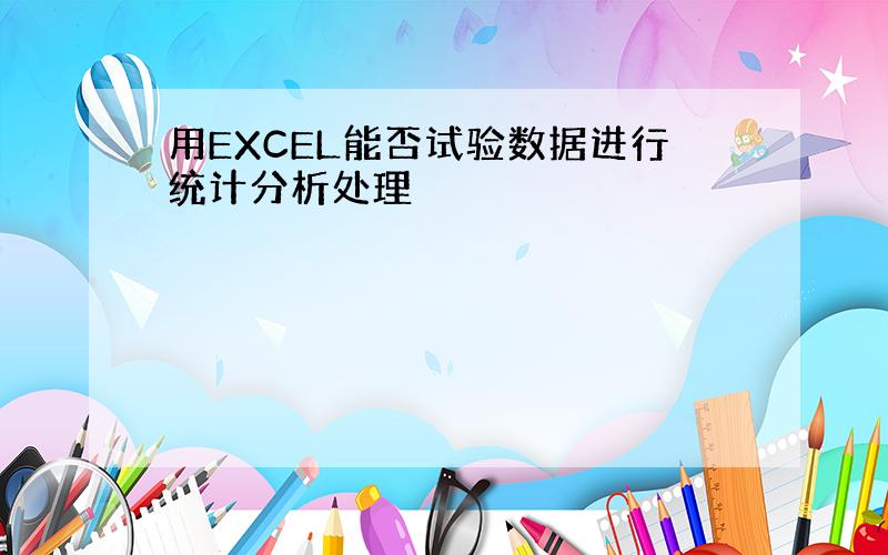 用EXCEL能否试验数据进行统计分析处理