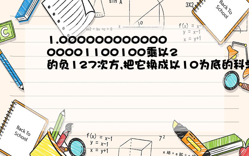 1.00000000000000001100100乘以2的负127次方,把它换成以10为底的科学计数法表示,