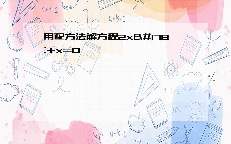 用配方法解方程2x²+x=0