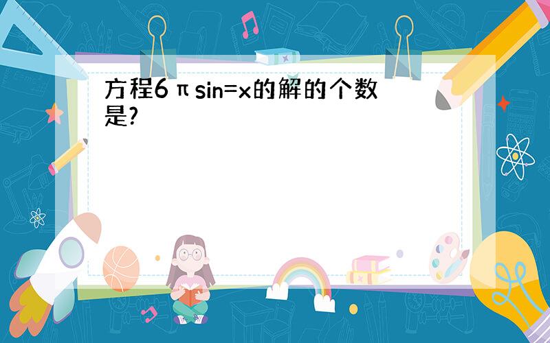 方程6πsin=x的解的个数是?