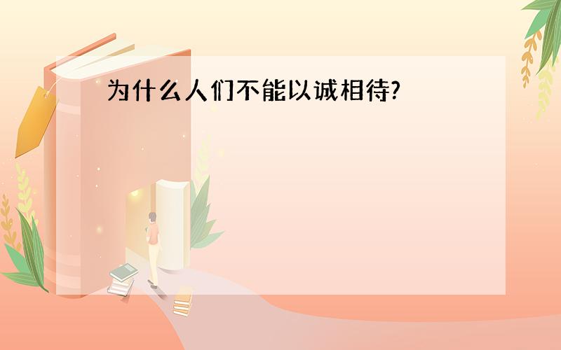 为什么人们不能以诚相待?