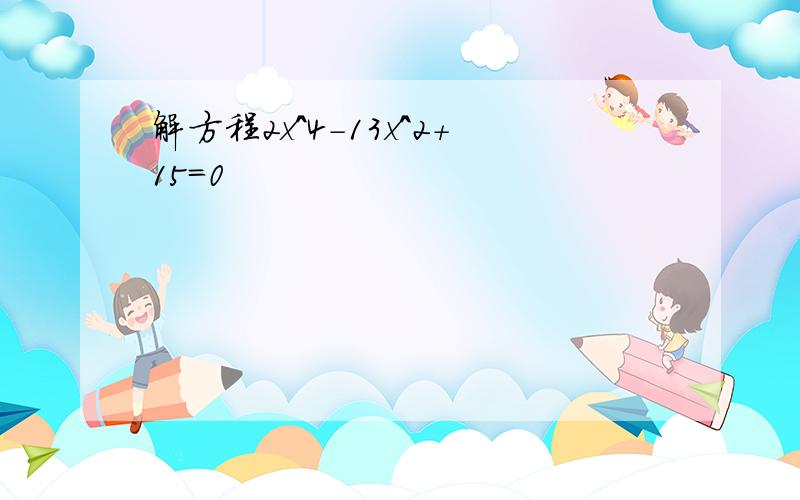 解方程2x^4-13x^2+15=0