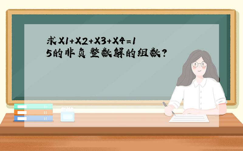 求X1+X2+X3+X4=15的非负整数解的组数?