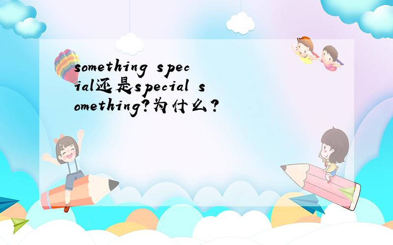 something special还是special something?为什么?