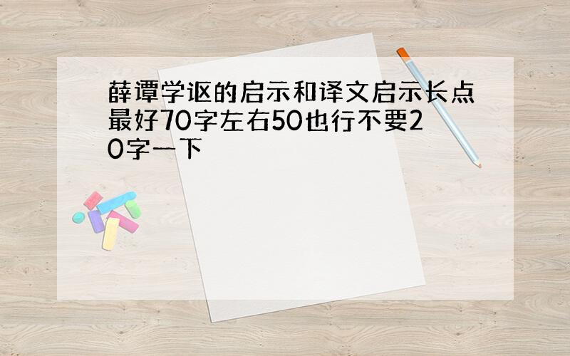 薛谭学讴的启示和译文启示长点最好70字左右50也行不要20字一下