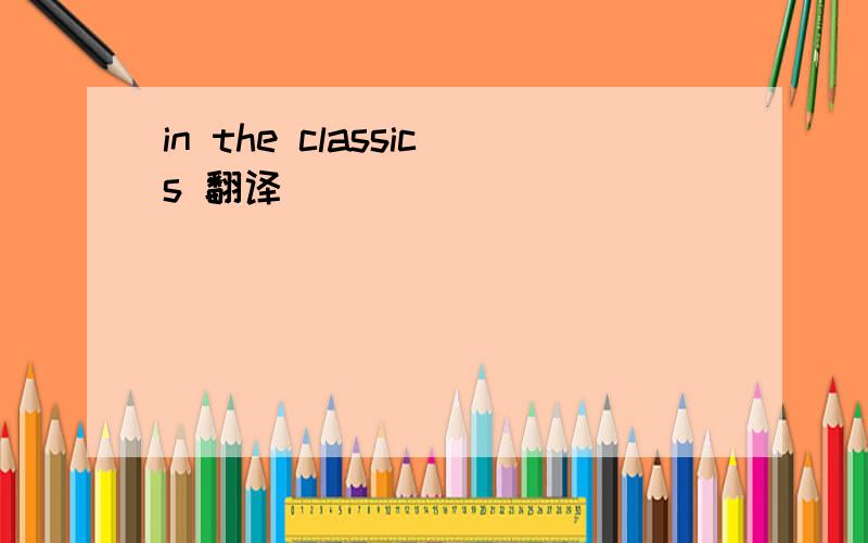 in the classics 翻译