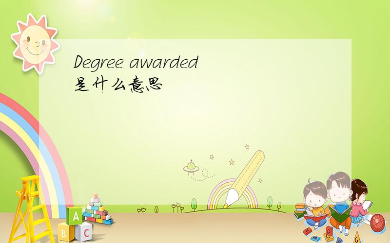 Degree awarded是什么意思