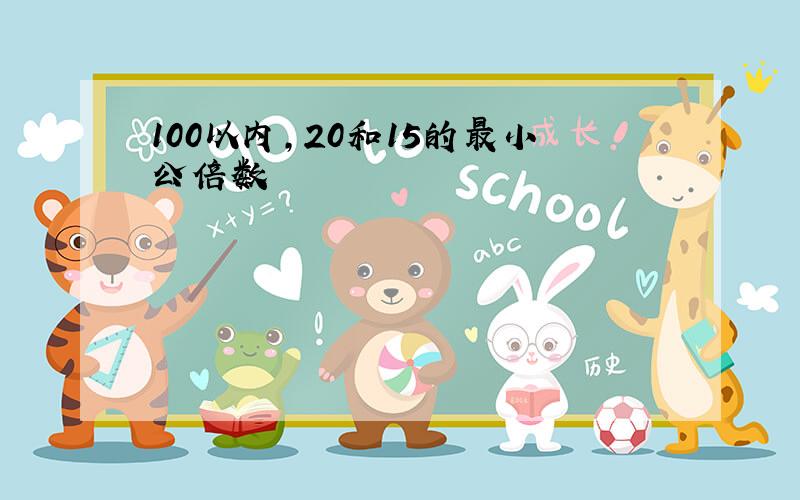 100以内,20和15的最小公倍数