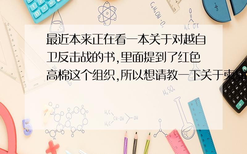 最近本来正在看一本关于对越自卫反击战的书,里面提到了红色高棉这个组织,所以想请教一下关于柬埔寨红色高棉的完整历史?包括起