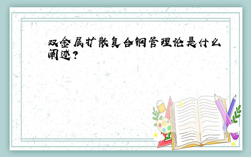 双金属扩散复合钢管理论是什么阐述?