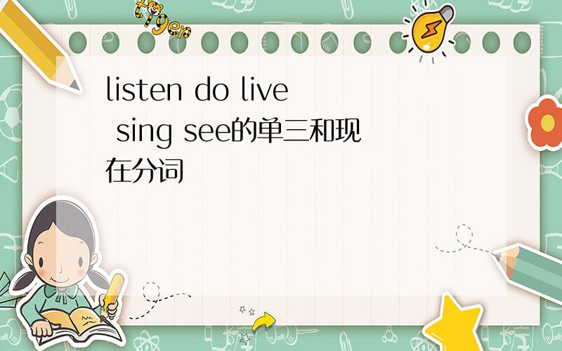 listen do live sing see的单三和现在分词