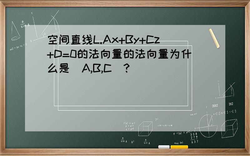 空间直线L.Ax+By+Cz+D=0的法向量的法向量为什么是（A,B,C）?