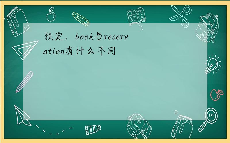 预定：book与reservation有什么不同