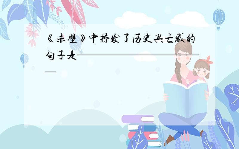 《赤壁》中抒发了历史兴亡感的句子是————————————