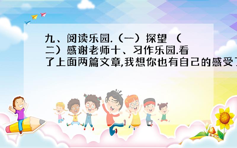 九、阅读乐园.（一）探望 （二）感谢老师十、习作乐园.看了上面两篇文章,我想你也有自己的感受了吧.开动你的笔,开动你的脑