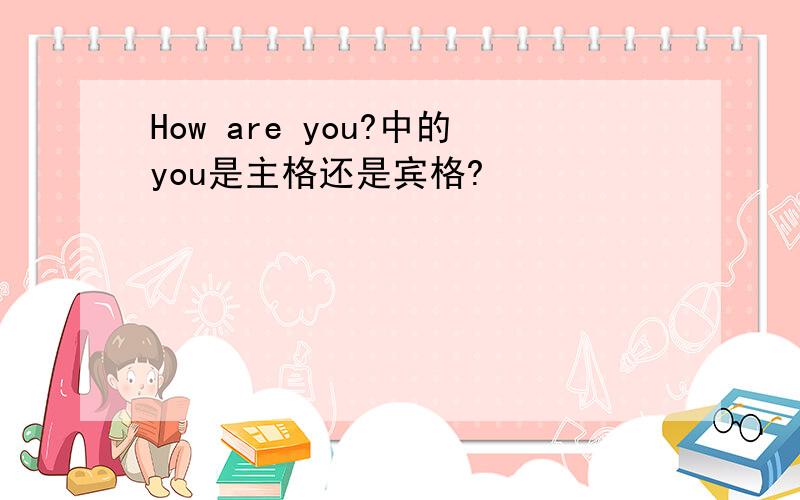 How are you?中的you是主格还是宾格?