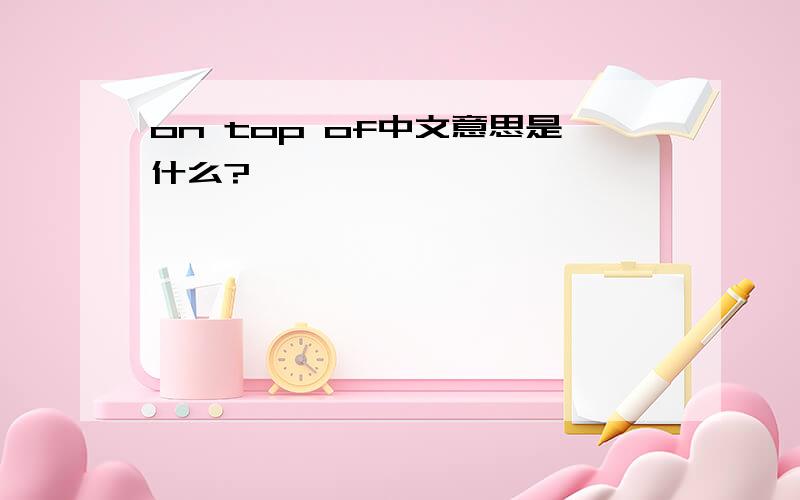 on top of中文意思是什么?