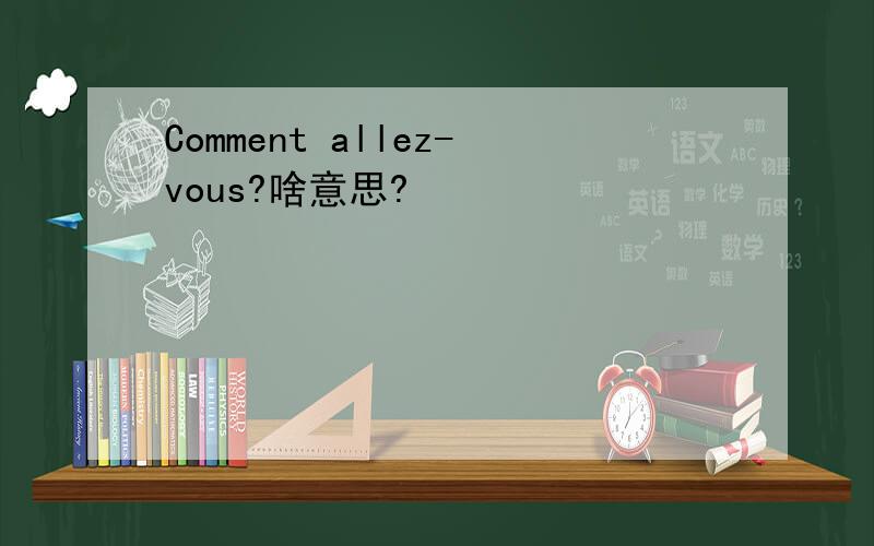 Comment allez-vous?啥意思?