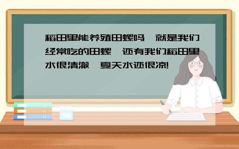 稻田里能养殖田螺吗,就是我们经常吃的田螺,还有我们稻田里水很清澈,夏天水还很凉!