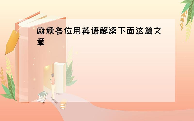 麻烦各位用英语解读下面这篇文章