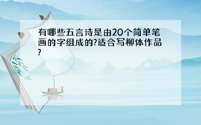 有哪些五言诗是由20个简单笔画的字组成的?适合写柳体作品?