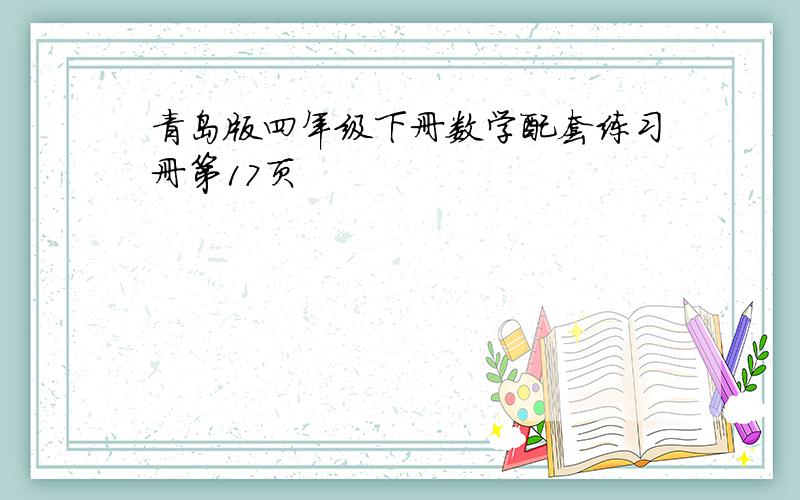 青岛版四年级下册数学配套练习册第17页