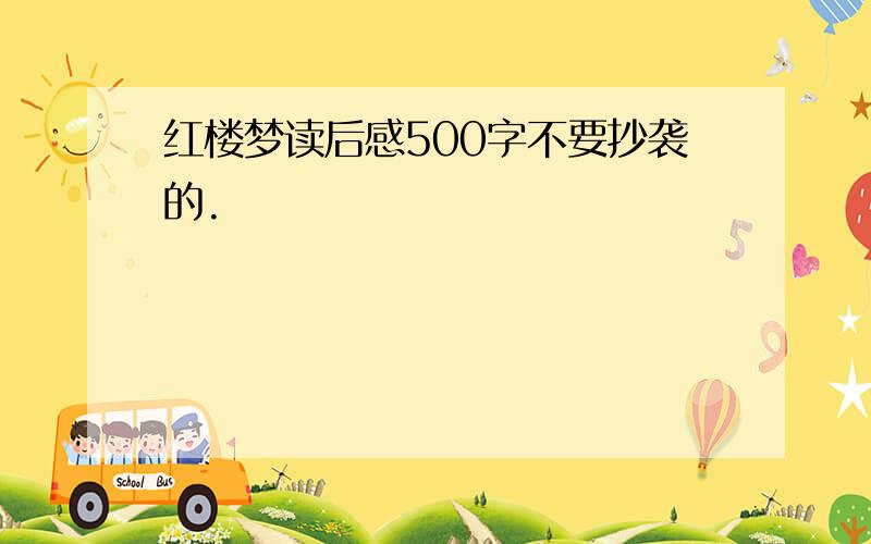 红楼梦读后感500字不要抄袭的.