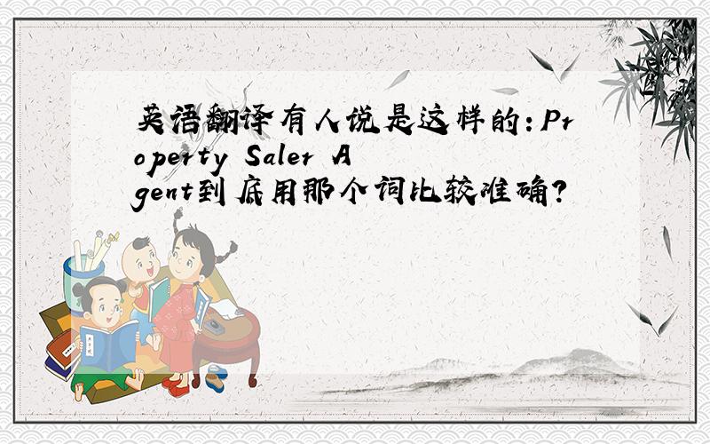 英语翻译有人说是这样的：Property Saler Agent到底用那个词比较准确？