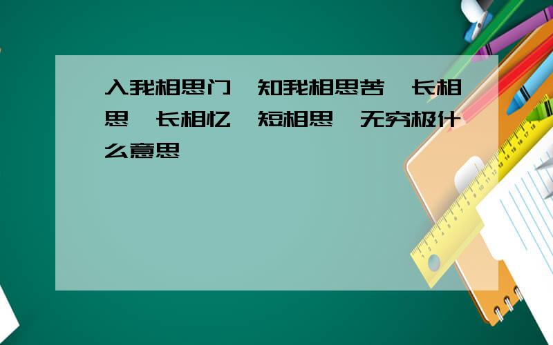 入我相思门,知我相思苦,长相思兮长相忆,短相思兮无穷极什么意思