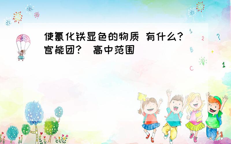 使氯化铁显色的物质 有什么?官能团?（高中范围）