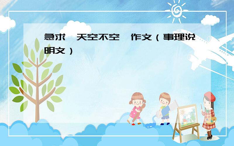 急求《天空不空》作文（事理说明文）