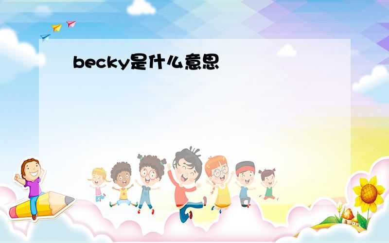 becky是什么意思