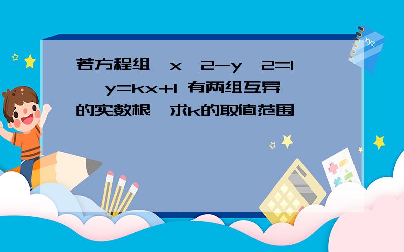 若方程组｛x^2-y^2=1 ｛y=kx+1 有两组互异的实数根,求k的取值范围