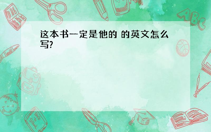 这本书一定是他的 的英文怎么写?