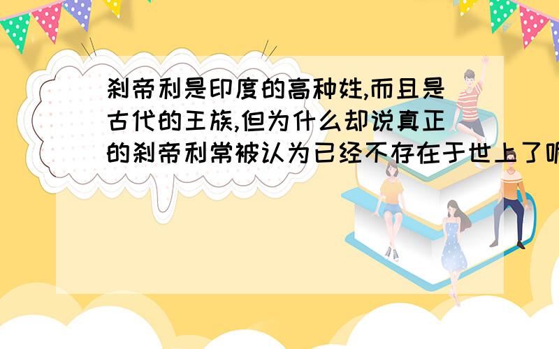 刹帝利是印度的高种姓,而且是古代的王族,但为什么却说真正的刹帝利常被认为已经不存在于世上了呢?