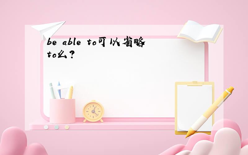 be able to可以省略to么?