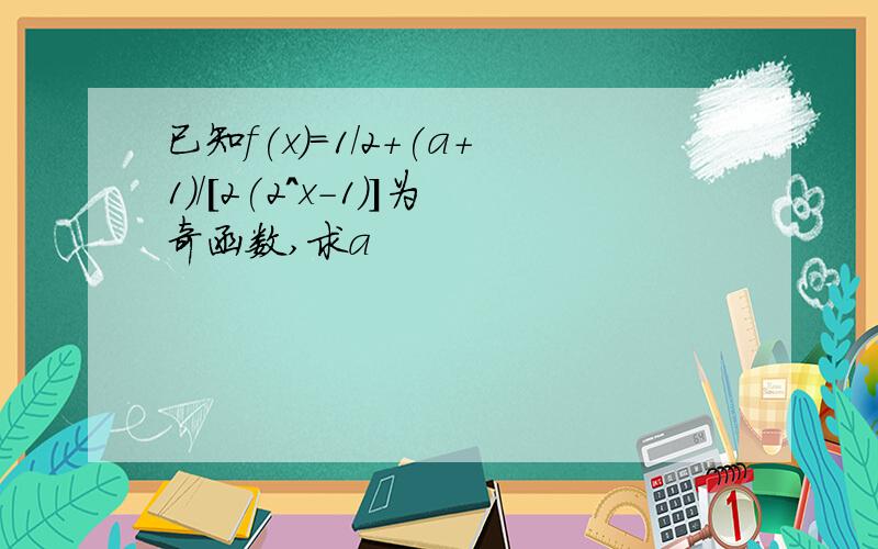 已知f(x)=1/2+(a+1)/[2(2^x-1)]为奇函数,求a