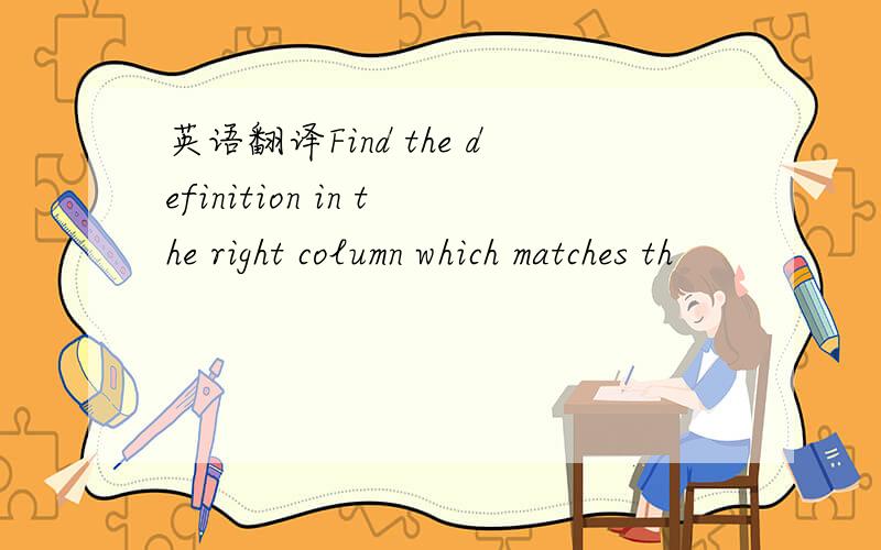 英语翻译Find the definition in the right column which matches th