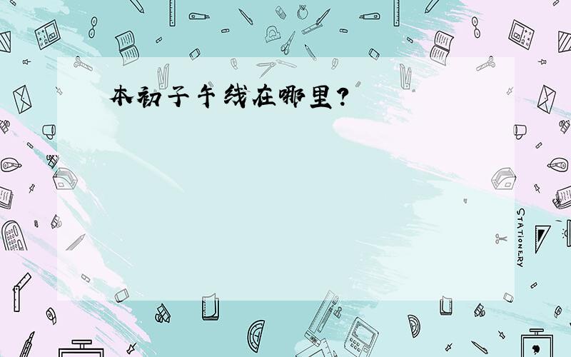 本初子午线在哪里?