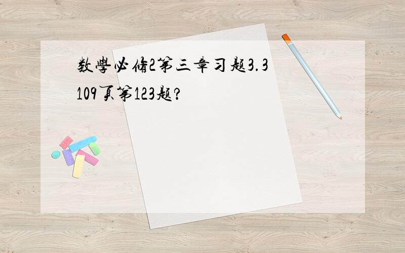 数学必修2第三章习题3.3 109页第123题?