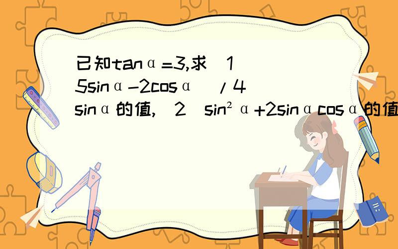 已知tanα=3,求(1)(5sinα-2cosα)/4sinα的值,(2)sin²α+2sinαcosα的值