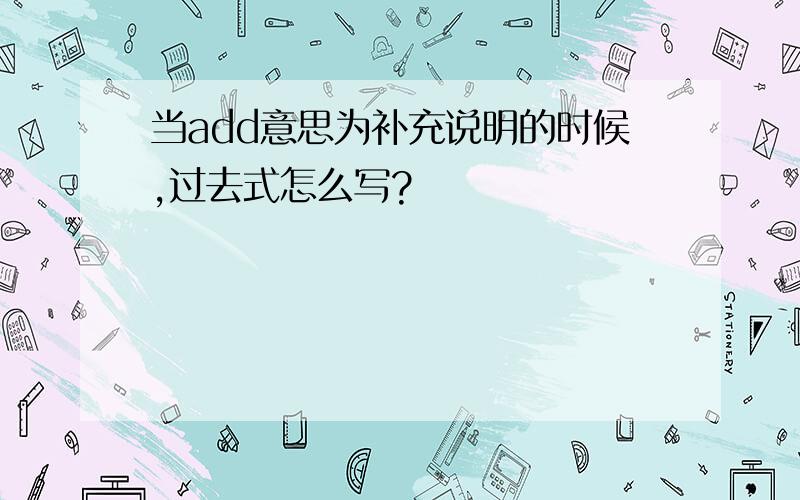 当add意思为补充说明的时候,过去式怎么写?